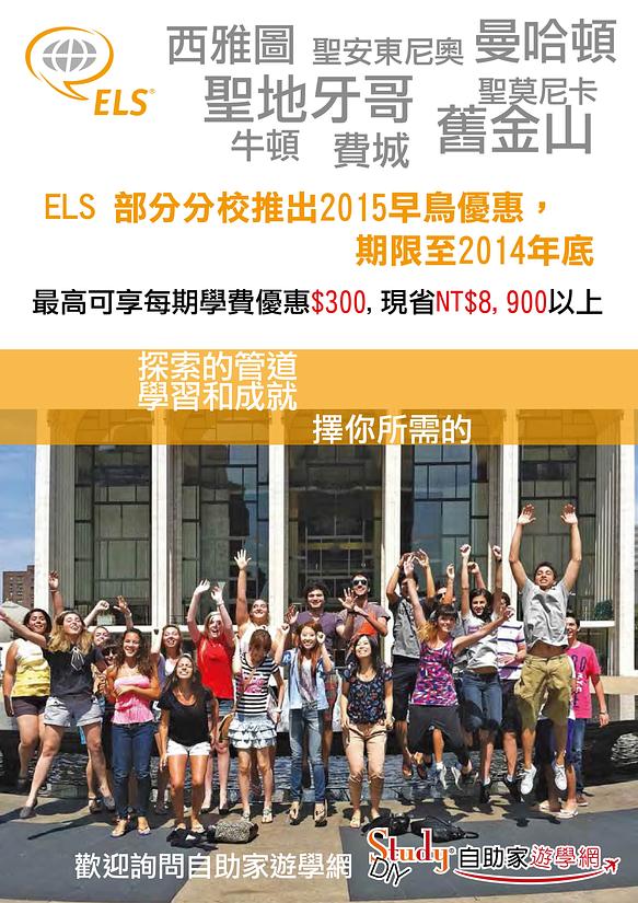 即日起至2014年12月31日，ELS 部分分校推出2015早鳥優惠