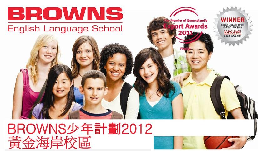 2012 Browns黃金海岸校區 - 少年計畫