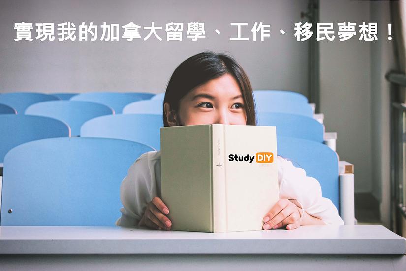 【StudyDIY實現我的加拿大留學、工作夢想！】