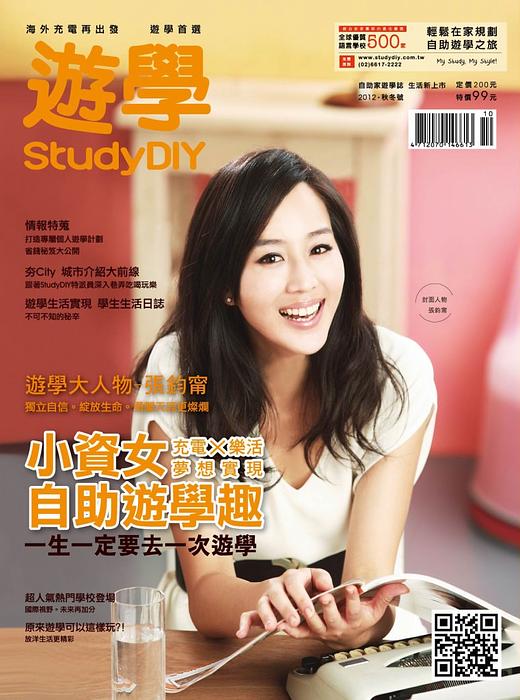 樂活遊學最強攻略 - 遊學StudyDIY 雜誌 10/17 正式上市囉!