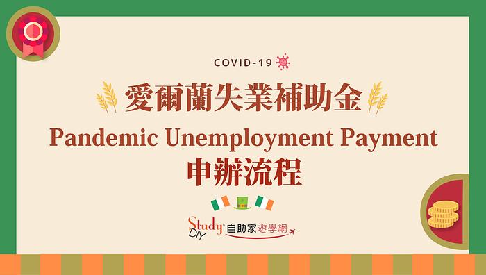 【愛爾蘭遊學駐點】如何申請愛爾蘭Covid-19失業補助金？ - StudyDIY