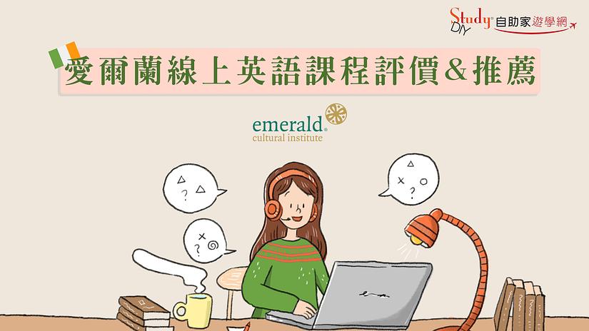  愛爾蘭遊學 |【Emerald】線上英語課程。試聽心得 & 感想 | 代辦推薦 & 評價 - StudyDIY