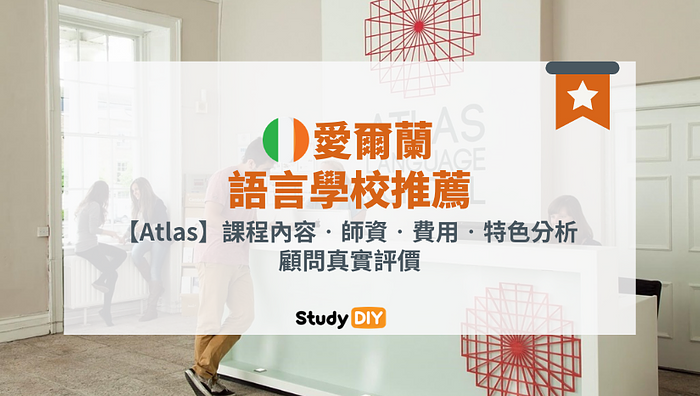 愛爾蘭語言學校推薦Atlas