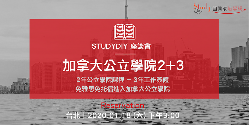 加拿大留學。2+3公立學院 | 免費座談會 - StudyDIY