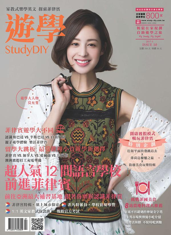 2017遊學StudyDIY雜誌9月29日上架囉!