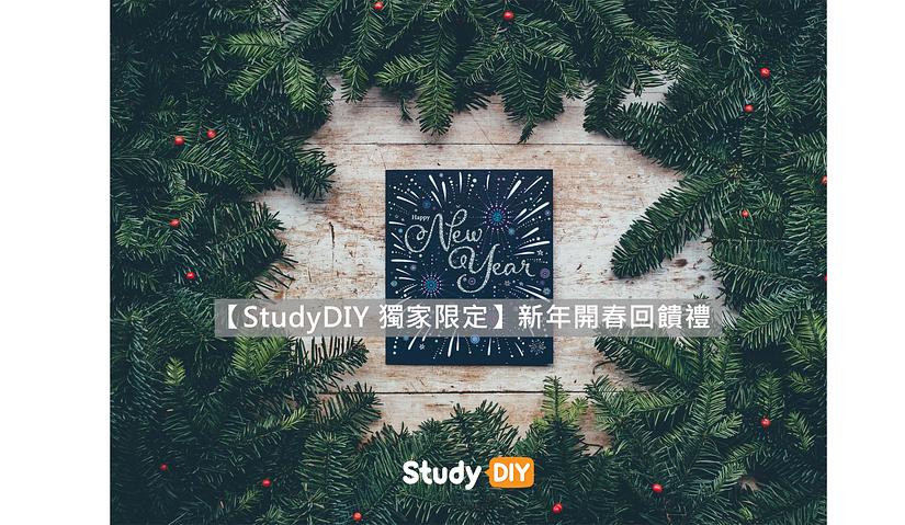 【StudyDIY 獨家限定】新年開春回饋禮